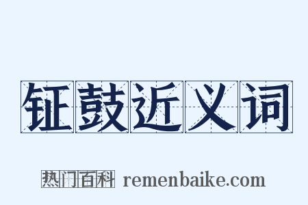 钲鼓近义词是什么意思的图片